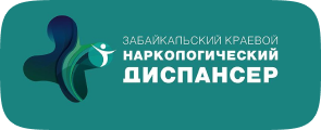 Забайкальский краевой наркологический диспансер